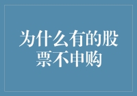 为何部分股票不值得申购：从投资逻辑到风险控制