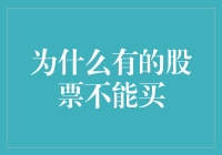 为何有的股票不能买：投资者需谨慎的禁售股票与限制性股票解析