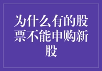 为什么有的股票不能申购新股？因为它们太老了！