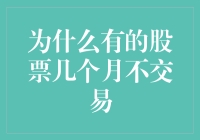 股票失踪了吗？揭秘那些几个月都不交易的股票