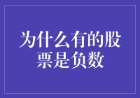 当股票的浪漫遇见了负数：那些年，我们一起亏过的钱