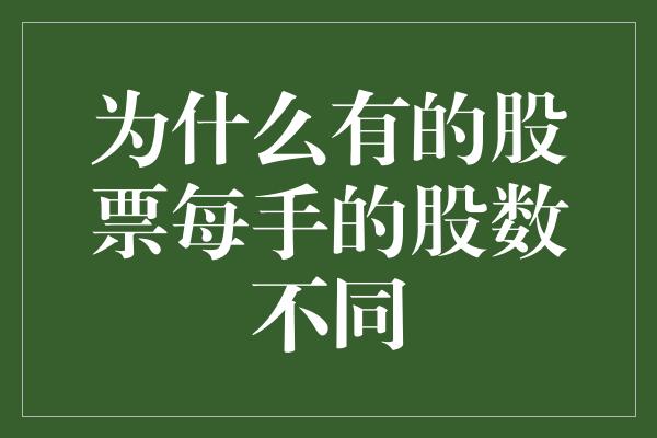 为什么有的股票每手的股数不同