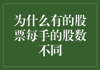 为什么有的股票每手的股数不同？股票江湖的奇闻异事，且听我慢慢道来