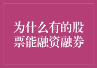 为什么有的股票能借鸡生蛋，而有的却只能望股兴叹？