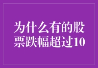 为什么有的股票跌得比10元店还惨——至少10%的落差