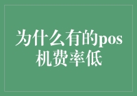 为什么有的POS机费率低——机密与公开的博弈