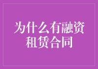 为什么有融资租赁合同？——揭秘背后的商业智慧