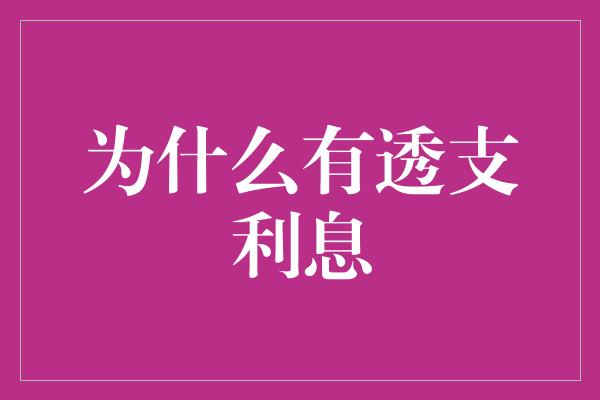 为什么有透支利息