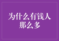 为什么有钱人那么多：财富累积背后的逻辑与心理