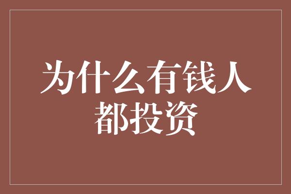 为什么有钱人都投资