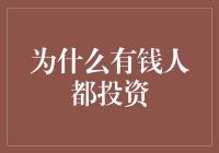 有钱人为啥都投资？揭秘财富增长的秘密