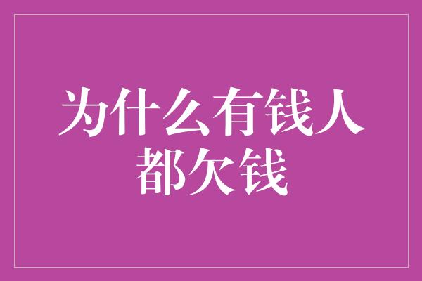 为什么有钱人都欠钱