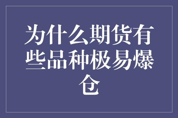 为什么期货有些品种极易爆仓