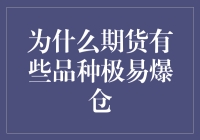 为什么期货市场中某些品种极易爆仓：深层原因与预防策略