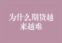 期货交易：为何越来越难？因为期货君不高兴了