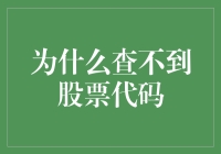 为啥我找不到股票代码？难道是我眼神不好使？