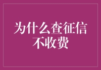 为啥查征信不收钱？这里面有啥猫腻？