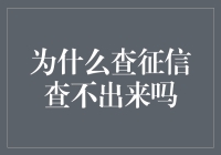 为什么查征信查不出来：征信查询的盲区与误区