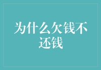 为什么欠钱不还钱：剖析债务人的心理与社会因素