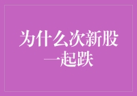 次新股齐聚失意者联盟，是时运不济还是心有灵犀？