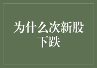 次新股为何总是跌跌不休？真相令人大跌眼镜！