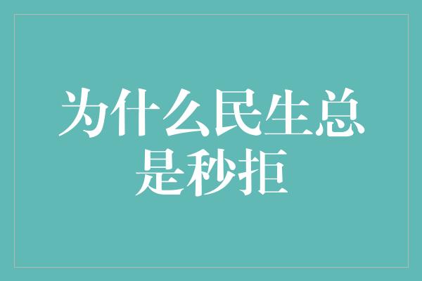 为什么民生总是秒拒