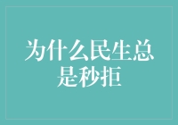 为什么民生总是秒拒：政策执行中的挑战与对策