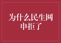 从民生网申拒了解析申请失败的深层原因