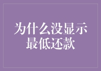 为什么我的信用卡里看不到最低还款选项？（我是不是被骗了？）