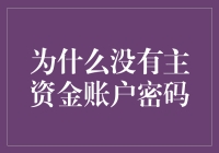 为什么我们没有主资金账户密码？