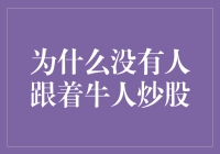 为什么没有散户愿意跟着牛人炒股