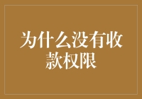 为啥我没资格收钱？银行说我不够‘金’！