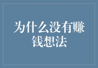 为什么你的钱包总是空空如也？因为你的想法已经被钱儿吸走了