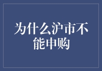 沪市新股申购受限因素探析