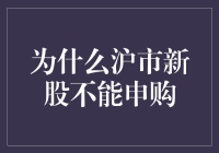 为什么沪市新股不能申购？你的疑问解答！