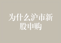 为什么沪市新股申购，就像摸彩票？