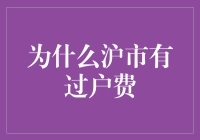 沪市过户费的设立：历史沿革与现实意义