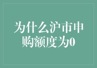 为什么沪市申购额度为0：背后隐藏的风险与机制剖析