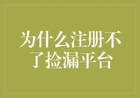 为什么注册不了捡漏平台？别急，让我来为你揭秘！