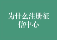 为什么注册征信中心的那些事儿：从被拒贷到翻身农奴的自救指南