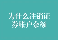 为啥要把证券账户清空？难道是在玩金融版'断舍离'？