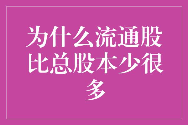 为什么流通股比总股本少很多