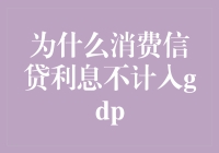 消费信贷利息不计入GDP：背后逻辑与经济考量