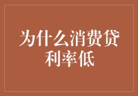 为什么消费贷利率低？难道是银行良心发现？