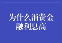 消费金融产品利息高的五重逻辑