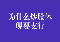 为什么炒股体现要支行：那些年我们一起怼过的股市新伙伴