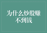 为什么炒股总是亏？揭秘股市背后的秘密