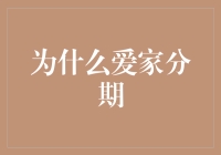 为什么要选择爱家分期？原来是因为家也需要分期付款哦！