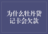 牡丹贷记卡欠款之谜：探究背后的原因与对策