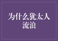 犹太人的流浪与财富传承的秘密